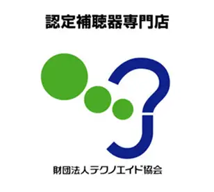 認定補聴器専門店